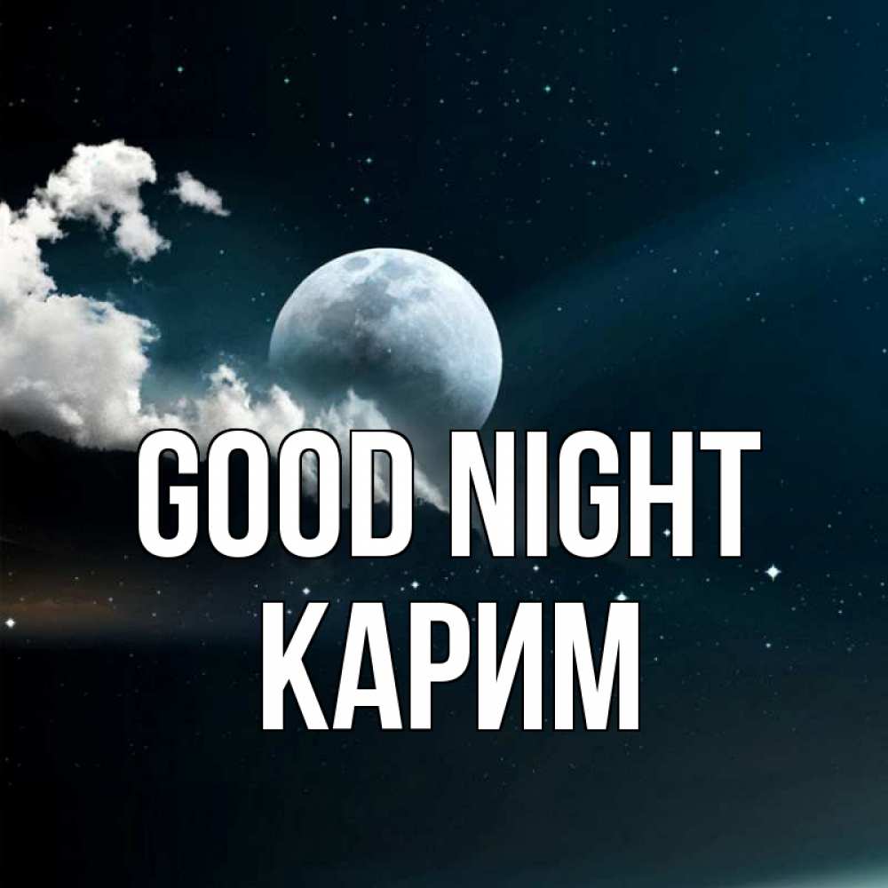 Greetings card с именем, Карим Good night облака в лунном свете Greetings with text for free download 