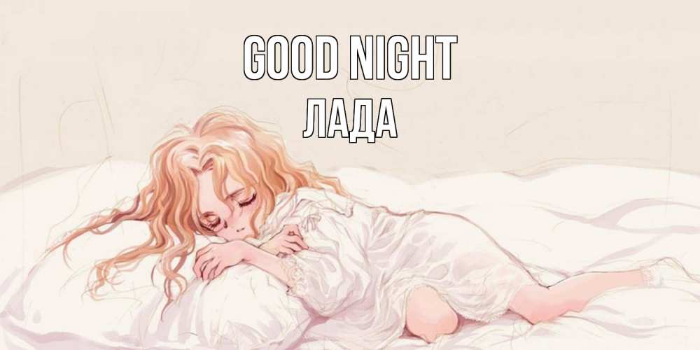 Greetings card с именем, Лада Good night рыжеволосая девочка в стиле аниме Greetings with text for free download 