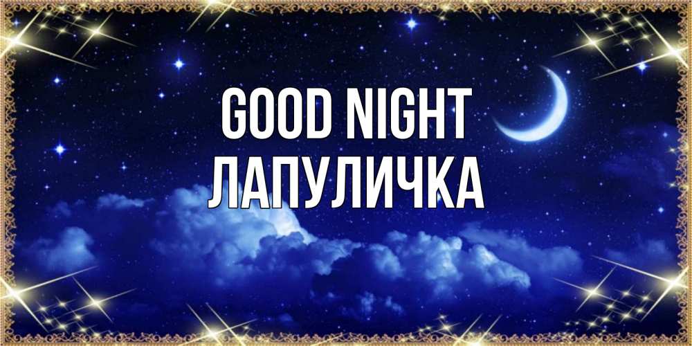 Greetings card с именем, Лапуличка Good night хорошо выспаться и удачной ночи Greetings with text for free download 