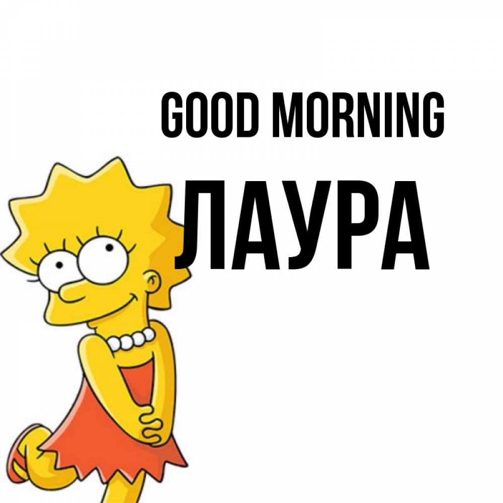 Greetings card с именем, Лаура Good morning в платье и ожерелье Greetings with text for free download 