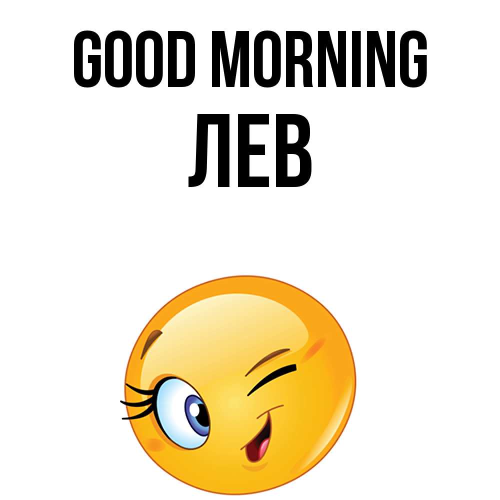Greetings card с именем, Лев Good morning хорошее настроение Greetings with text for free download 