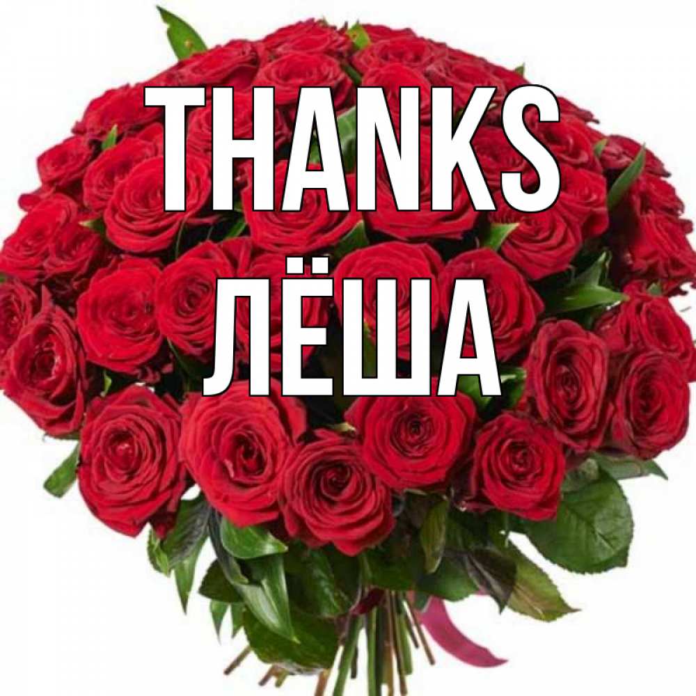 Greetings card с именем, Лёша Thanks букет красных роз Greetings with text for free download 