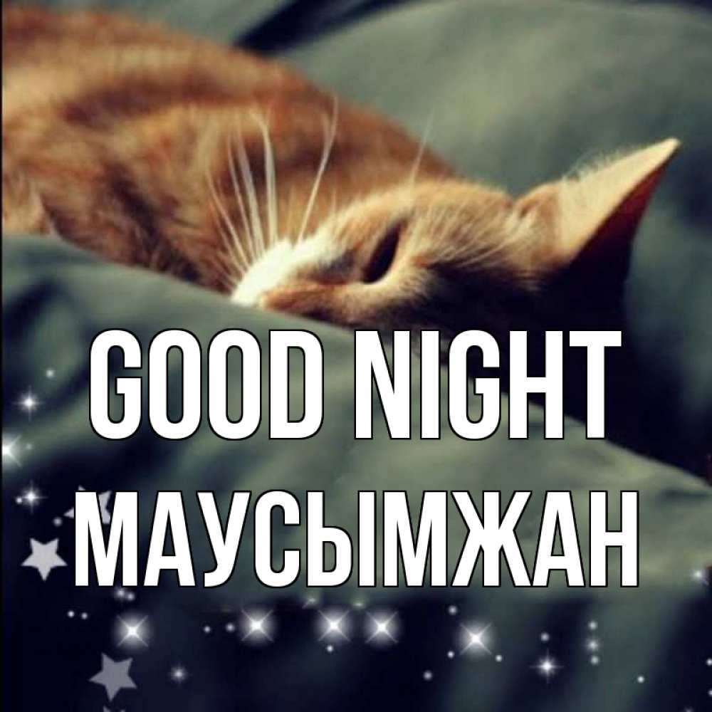 Greetings card с именем, МАУСЫМЖАН Good night кроватка Greetings with text for free download 