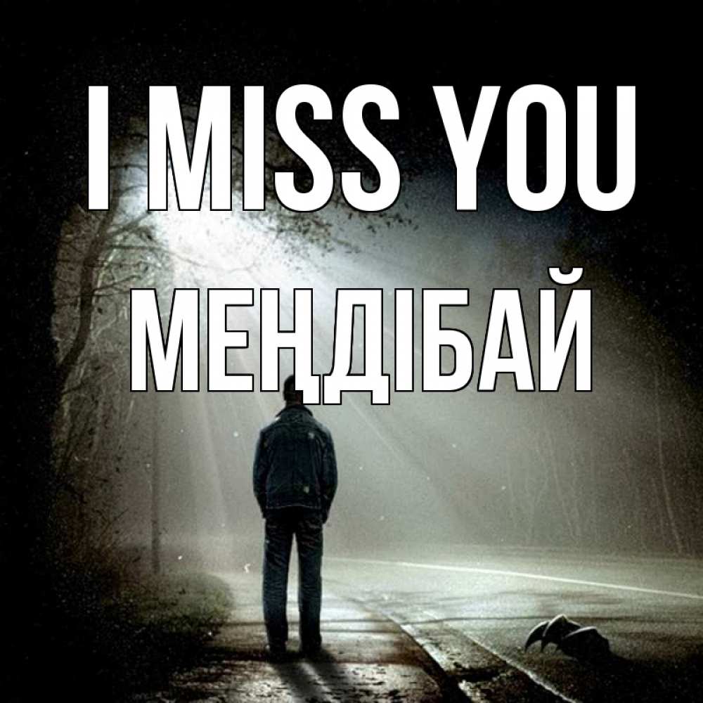Greetings card с именем, МЕҢДІБАЙ I miss you свет 1 Greetings with text for free download 
