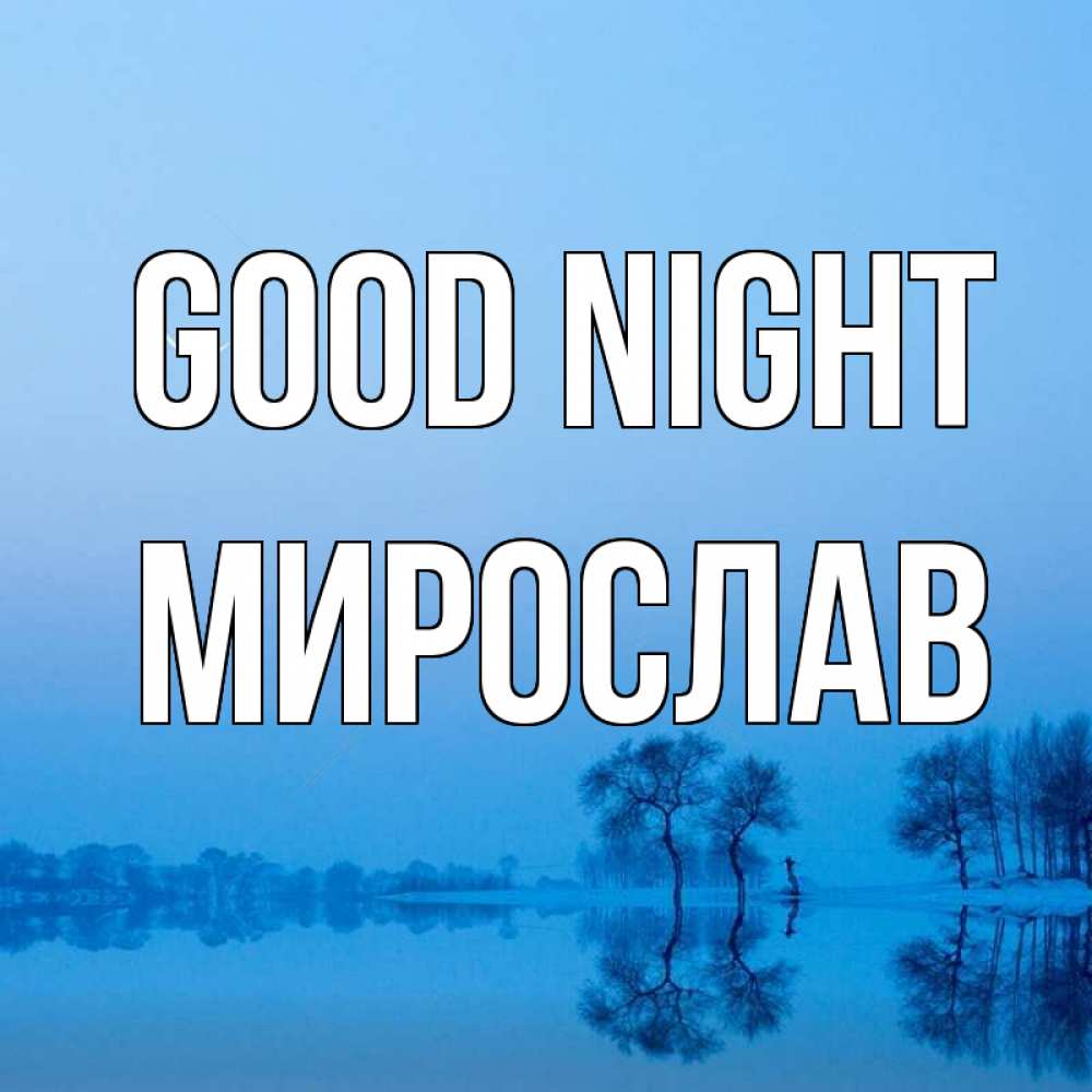 Greetings card с именем, Мирослав Good night весна Greetings with text for free download 