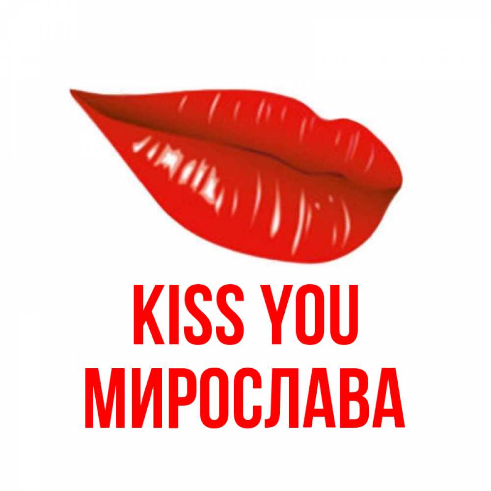 Greetings card с именем, Мирослава Kiss you губы на открытке Greetings with text for free download 