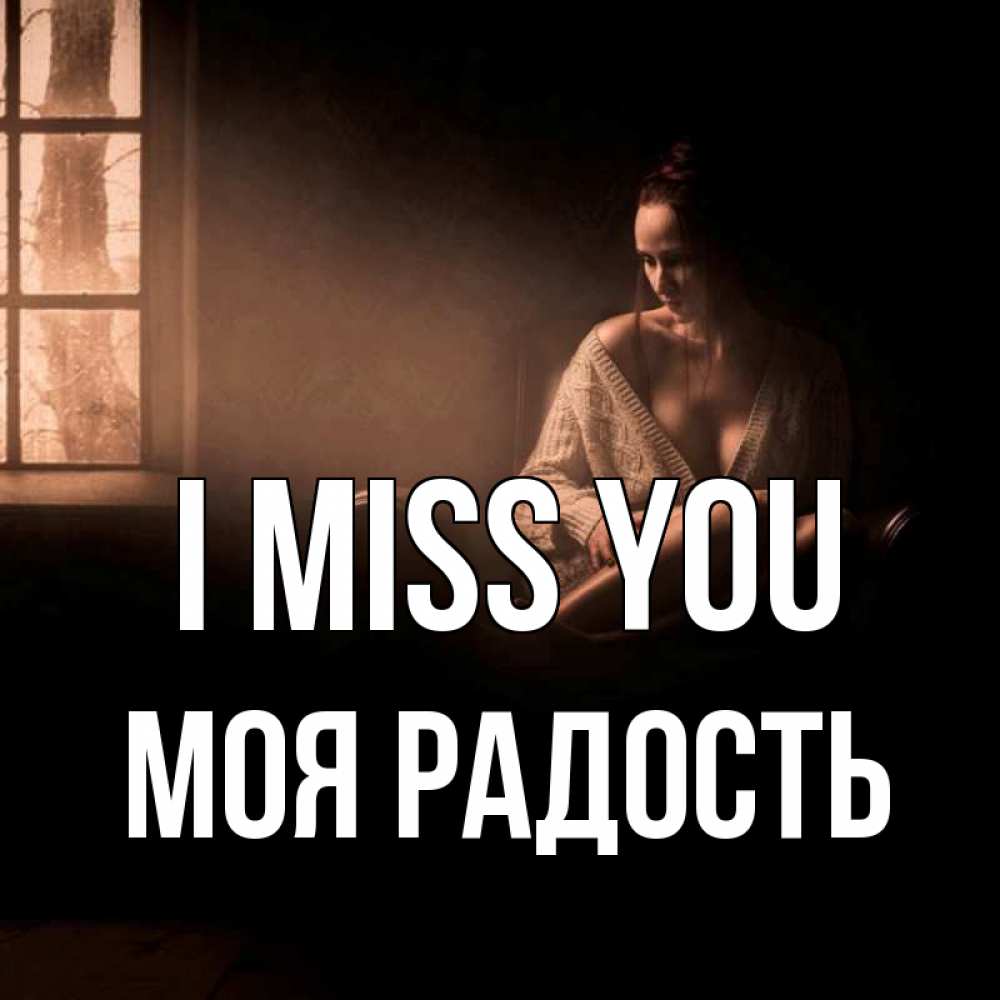 Greetings card с именем, Моя-радость I miss you приходи в гости ко мне Greetings with text for free download 