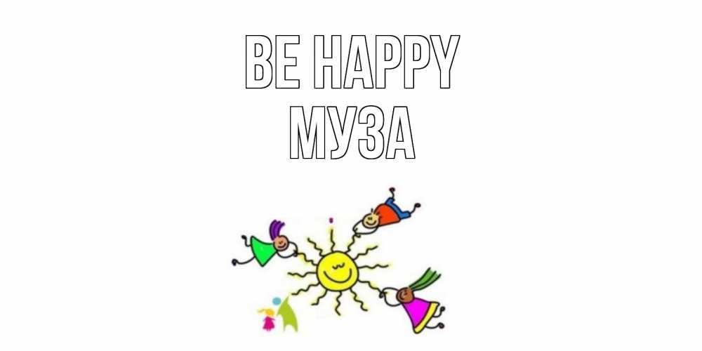 Greetings card с именем, Муза Be happy лето, солнце Greetings with text for free download 