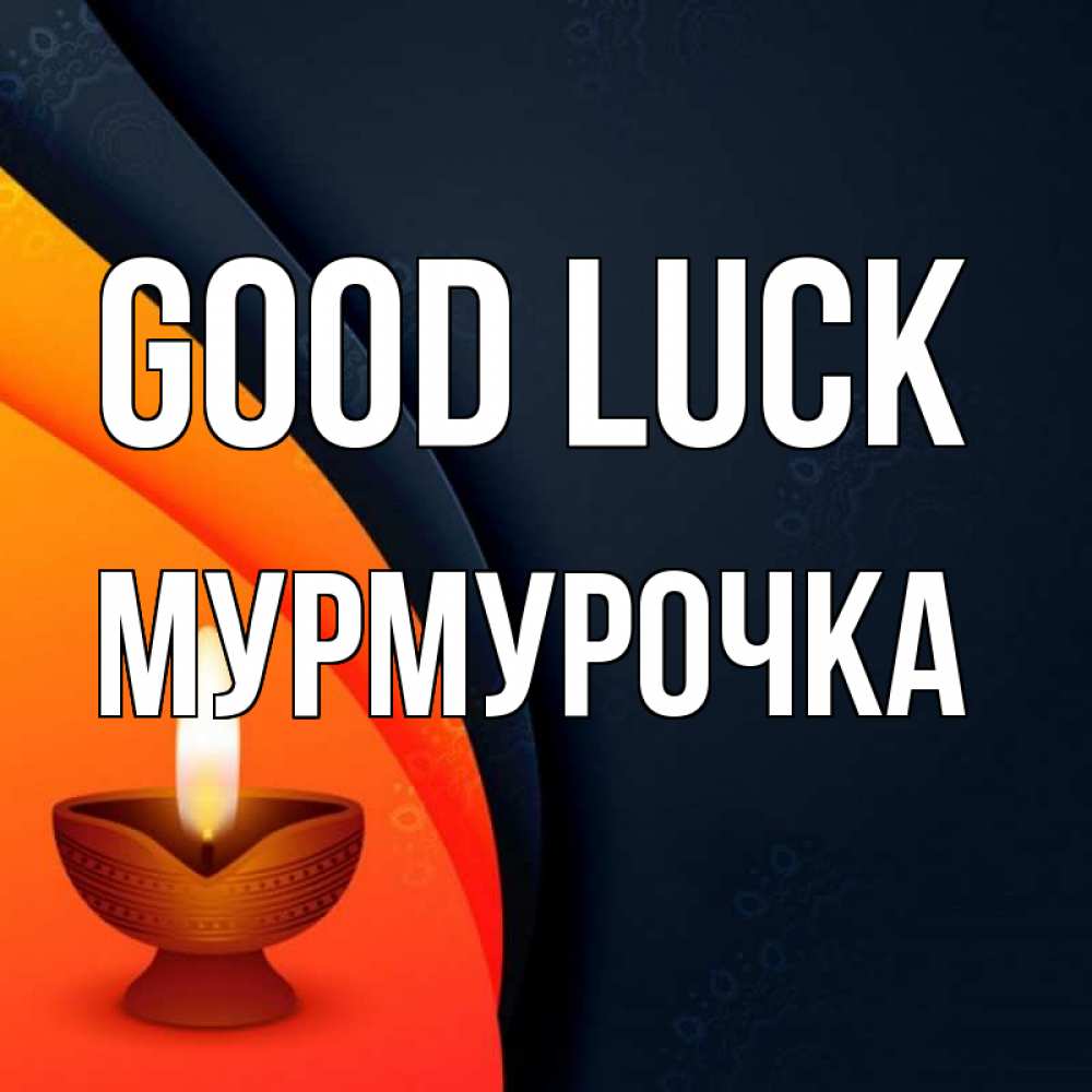Greetings card с именем, Мурмурочка Good luck абстрактный фон Greetings with text for free download 
