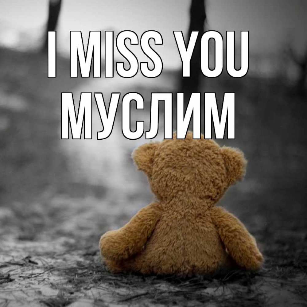 Greetings card с именем, Муслим I miss you красивые открытки Greetings with text for free download 