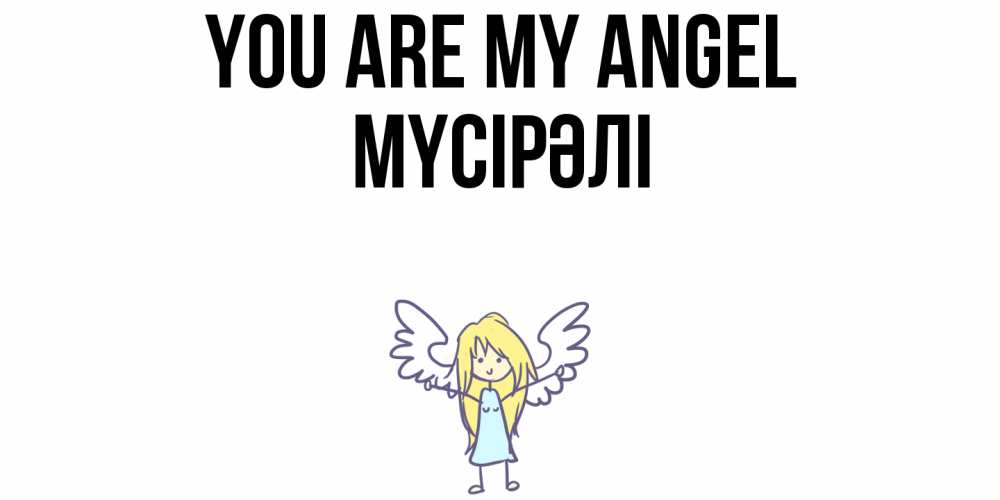 Greetings card с именем, МҮСІРӘЛІ You are my angel ангел Greetings with text for free download 