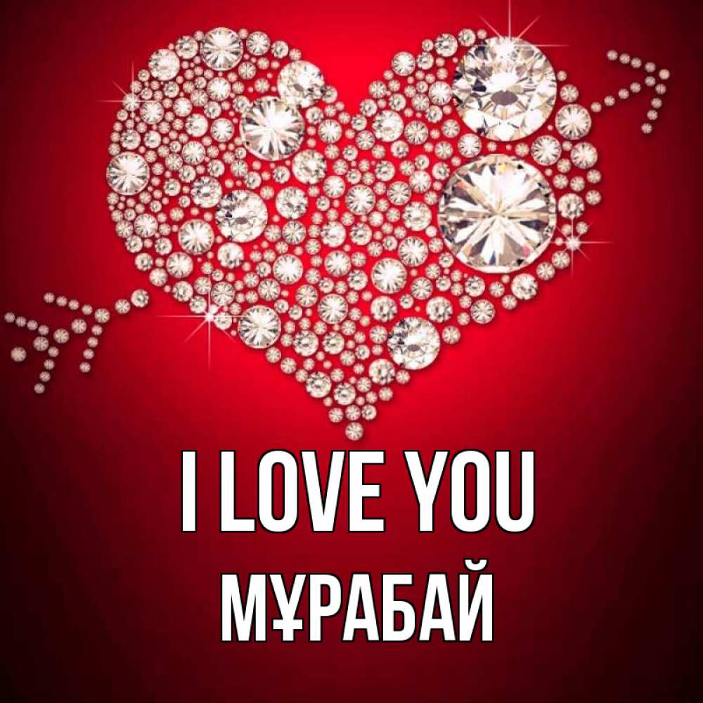 Greetings card с именем, МҰРАБАЙ I love you стрела купидона Greetings with text for free download 