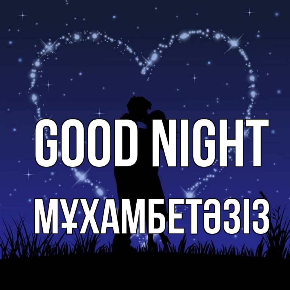 Greetings card с именем, МҰХАМБЕТӘЗІЗ Good night сладких снов Greetings with text for free download 