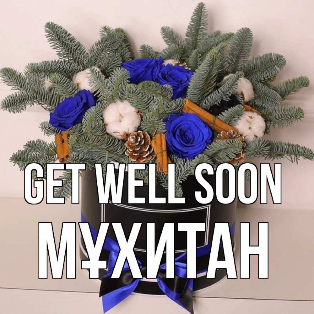 Greetings card с именем, МҰХИТАН Get well soon короче кто то загрузил эти шишки Greetings with text for free download 
