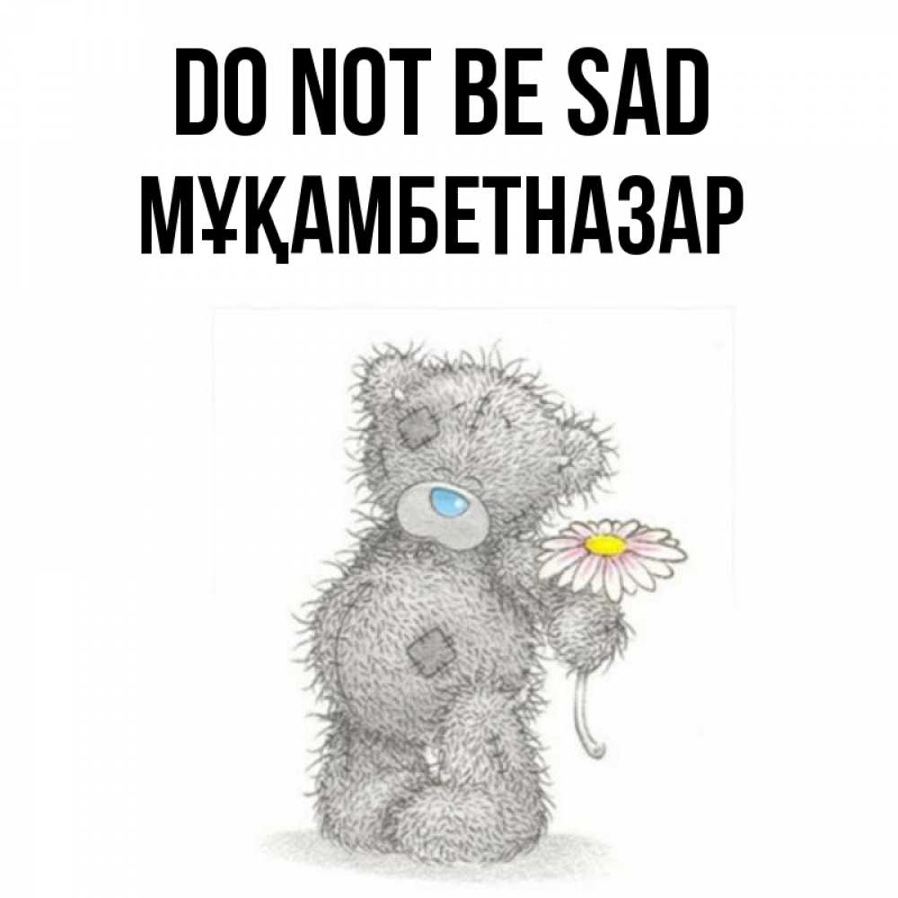 Greetings card с именем, Мұқамбетназар Do not be sad Плюшевый медвежонок с заплатками Greetings with text for free download 