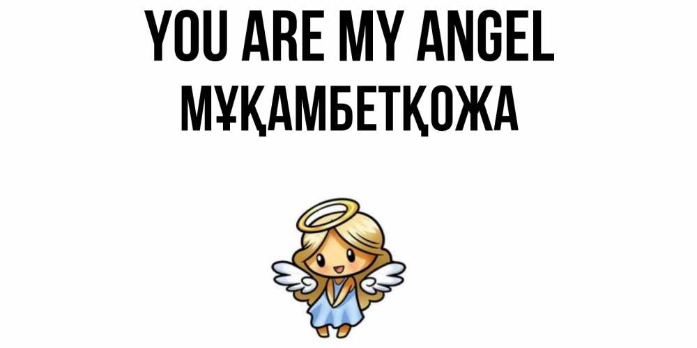Greetings card с именем, Мұқамбетқожа You are my angel ангел Greetings with text for free download 
