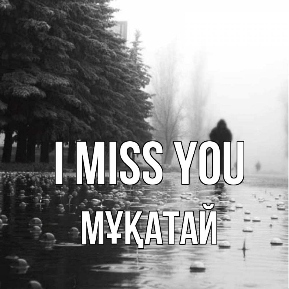 Greetings card с именем, Мұқатай I miss you приходи Greetings with text for free download 