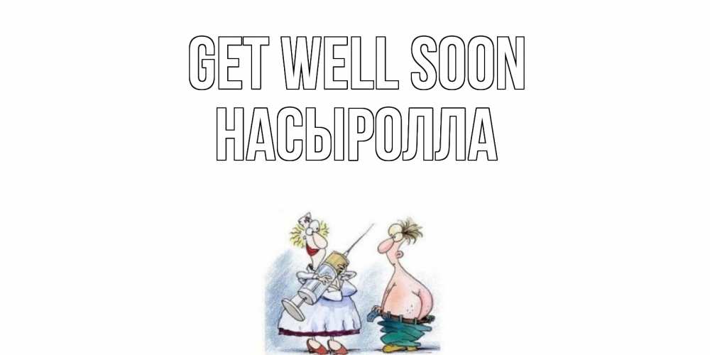 Greetings card с именем, Насыролла Get well soon шприц Greetings with text for free download 
