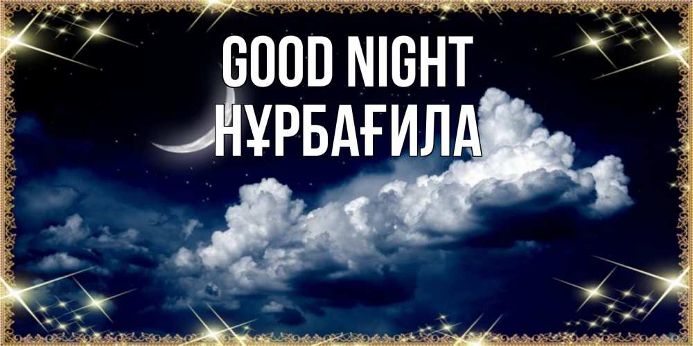 Greetings card с именем, НҰРБАҒИЛА Good night спи на мягкой облачной перине Greetings with text for free download 