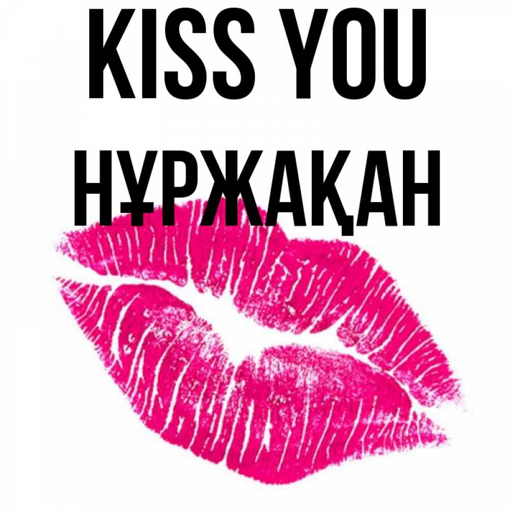 Greetings card с именем, НҰРЖАҚАН Kiss you след от помады Greetings with text for free download 