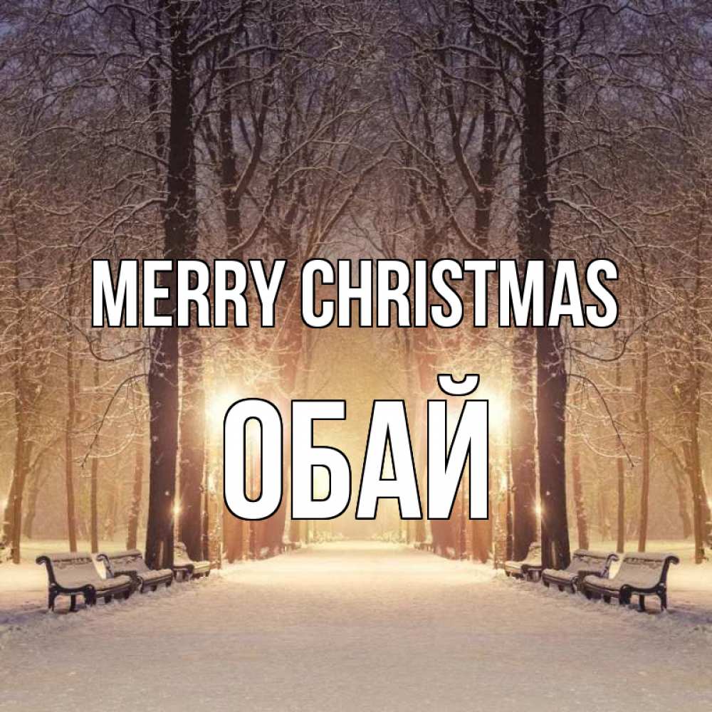 Greetings card с именем, ОБАЙ Merry Christmas зима, парк, фонарь, лес Greetings with text for free download 