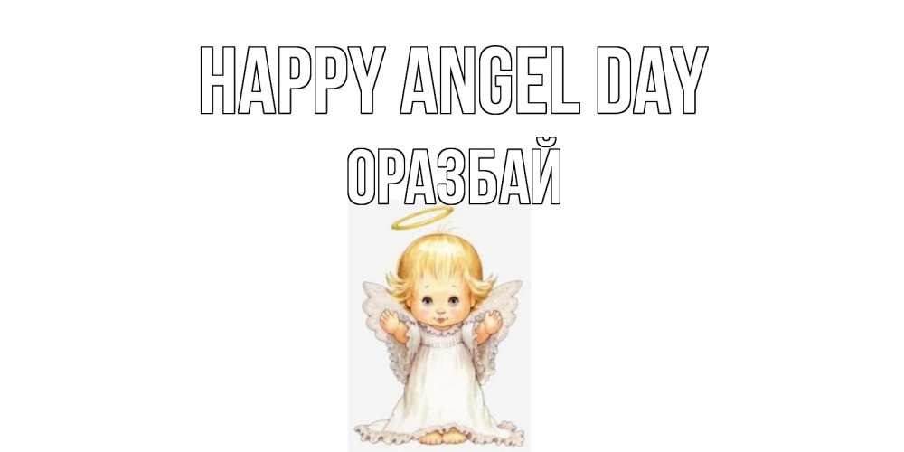Greetings card с именем, ОРАЗБАЙ happy angel day ангелочек, нимб Greetings with text for free download 