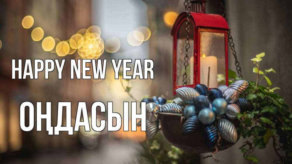 Greetings card с именем, ОҢДАСЫН Happy New Year новый год Greetings with text for free download 