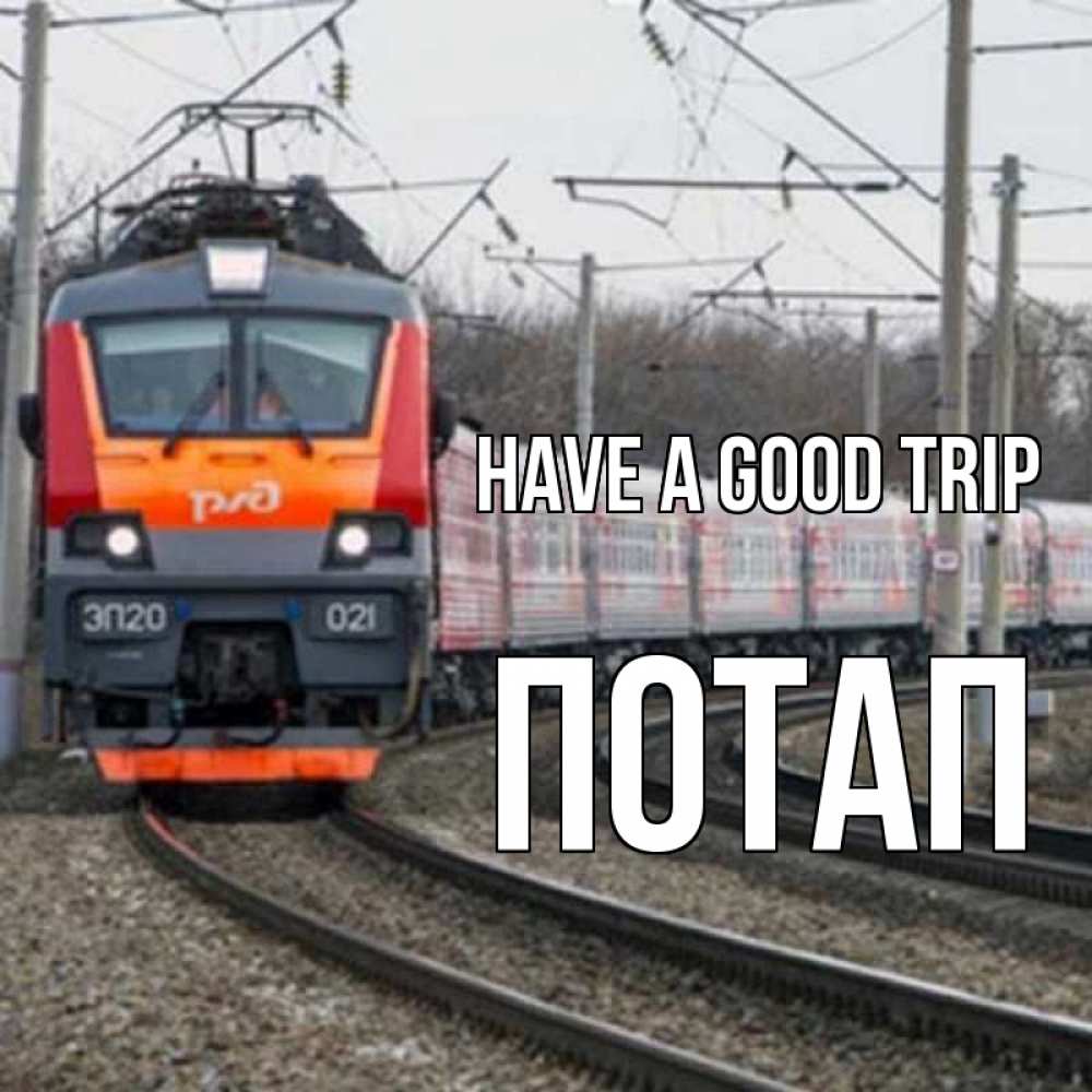 Greetings card с именем, Потап Have a good trip поезд РЖД Greetings with text for free download 