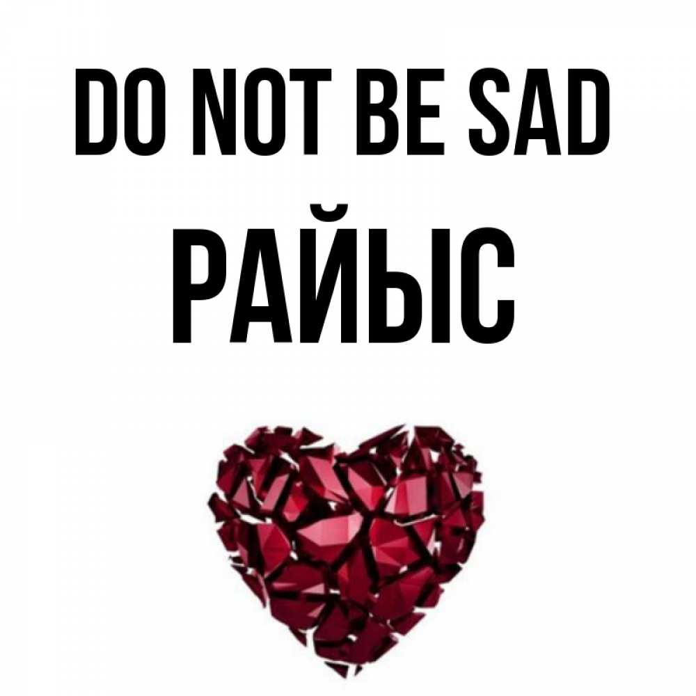 Greetings card с именем, РАЙЫС Do not be sad рубиновое сердечко Greetings with text for free download 