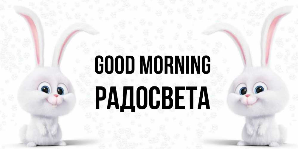 Greetings card с именем, Радосвета Good morning кролики с длинными ушками Greetings with text for free download 