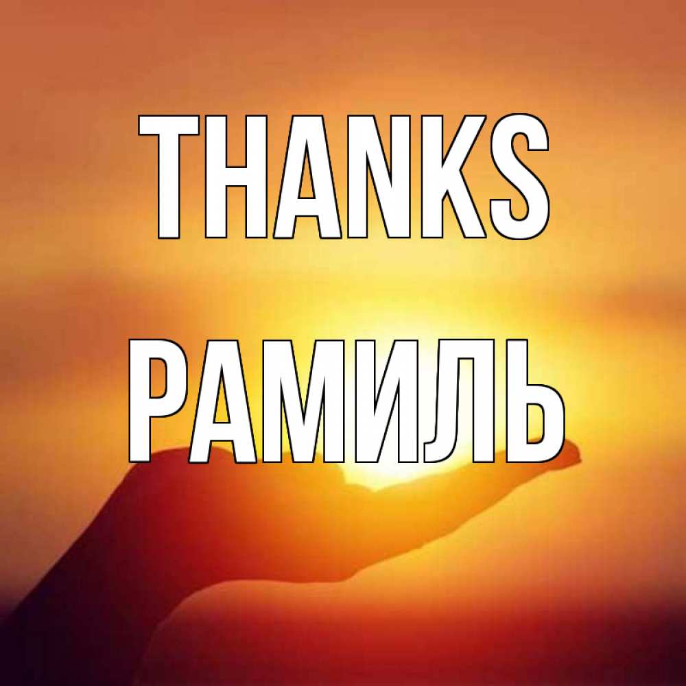 Greetings card с именем, Рамиль Thanks закат Greetings with text for free download 