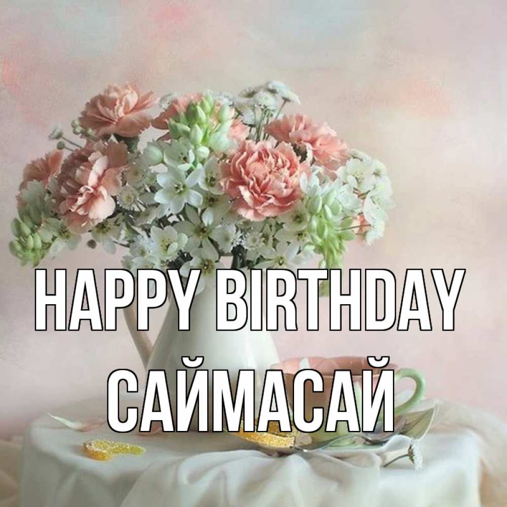 Greetings card с именем, САЙМАСАЙ Happy Birthday с цветами Greetings with text for free download 
