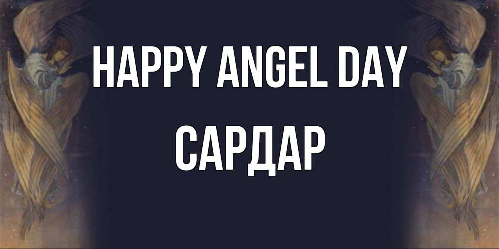 Greetings card с именем, САРДАР happy angel day день ангела Greetings with text for free download 