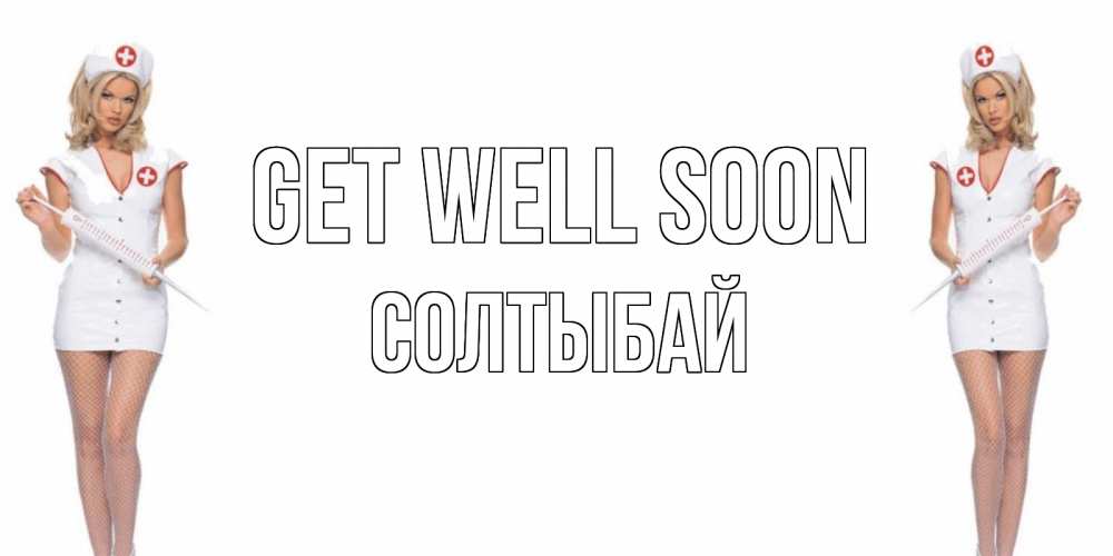 Greetings card с именем, СОЛТЫБАЙ Get well soon открытки с медсестрой Greetings with text for free download 