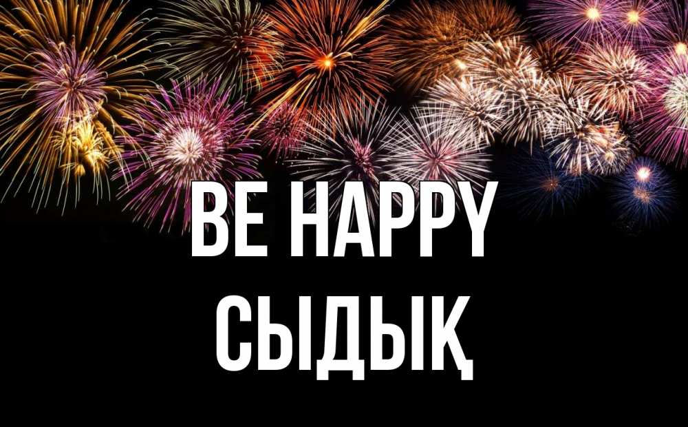Greetings card с именем, СЫДЫҚ Be happy Фейрверг 1 Greetings with text for free download 