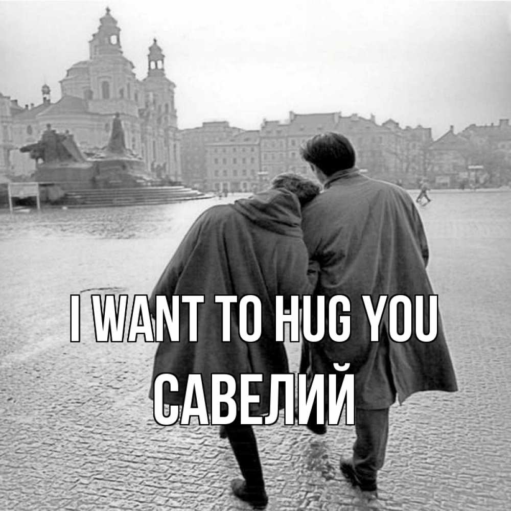 Greetings card с именем, Савелий I want to hug you красивый старый город Greetings with text for free download 