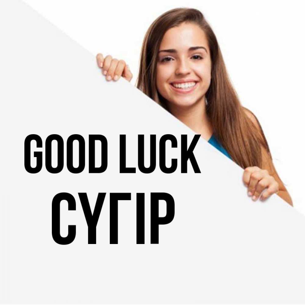 Greetings card с именем, СҮГІР Good luck пусть тебе сегодня повезет Greetings with text for free download 