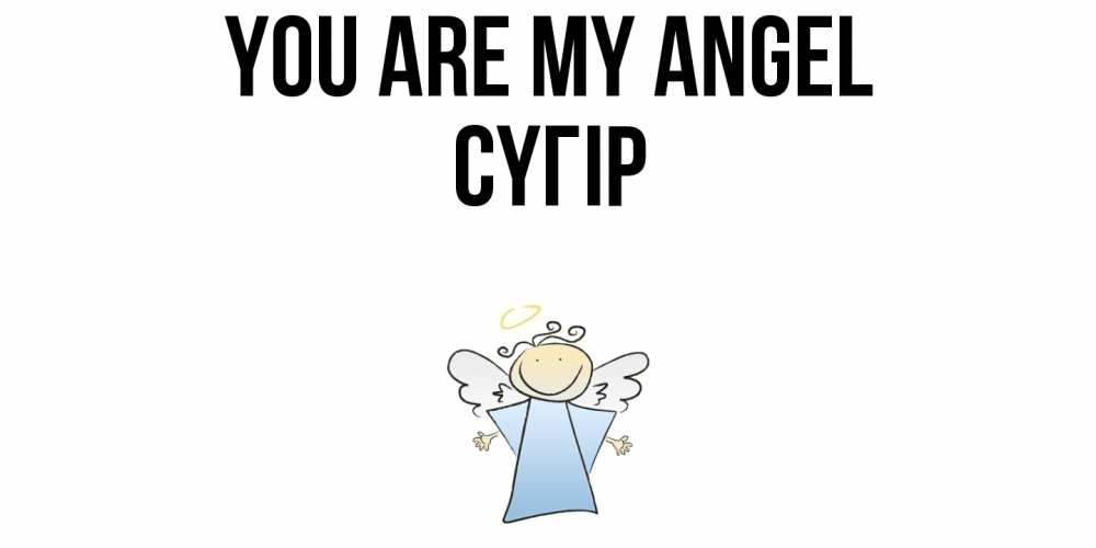 Greetings card с именем, СҮГІР You are my angel ангел Greetings with text for free download 