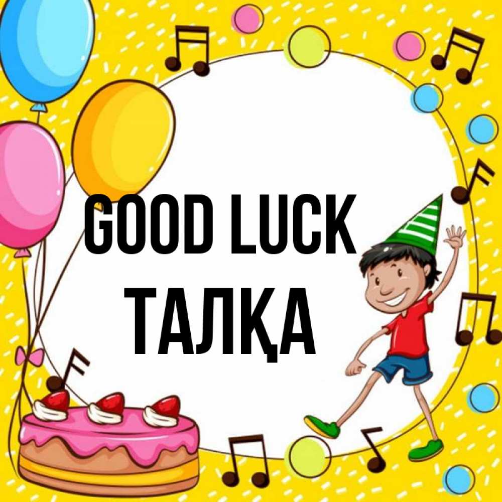 Greetings card с именем, ТАЛҚА Good luck открытка 1 Greetings with text for free download 
