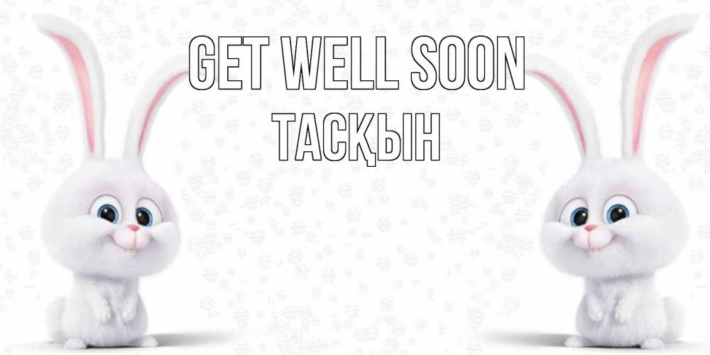 Greetings card с именем, ТАСҚЫН Get well soon не болей с зайцем Greetings with text for free download 