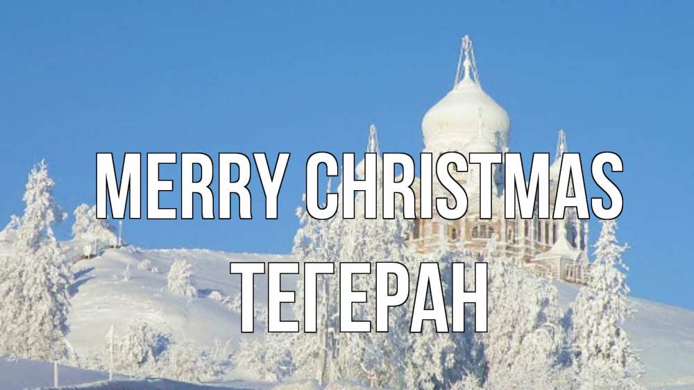 Greetings card с именем, ТЕГЕРАН Merry Christmas храм Greetings with text for free download 