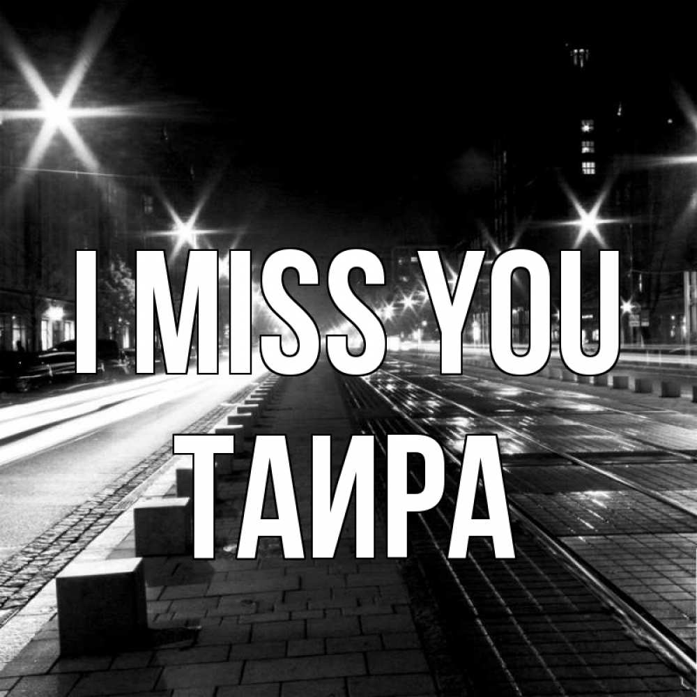 Greetings card с именем, Таира I miss you проспект Greetings with text for free download 