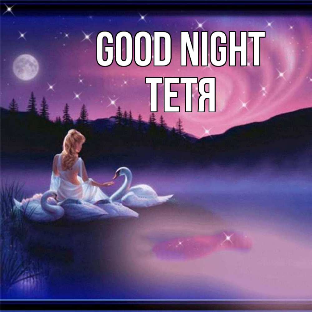 Greetings card с именем, Тетя Good night луна Greetings with text for free download 