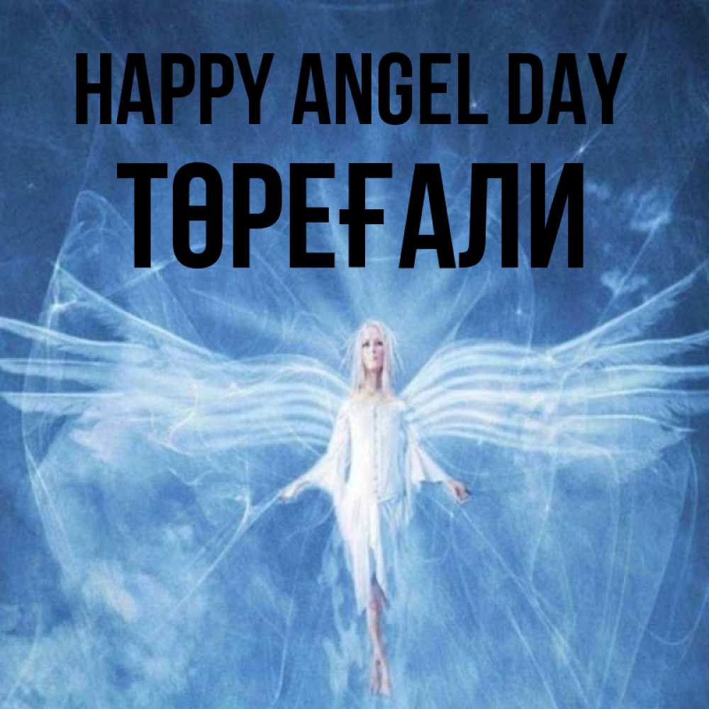 Greetings card с именем, Төреғали happy angel day голубой фон и крылья как у стрекозы Greetings with text for free download 