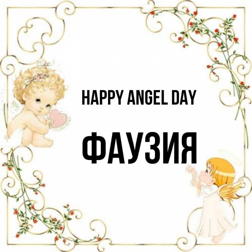 Greetings card с именем, ФАУЗИЯ happy angel day ангелы желают прекрасных именин Greetings with text for free download 