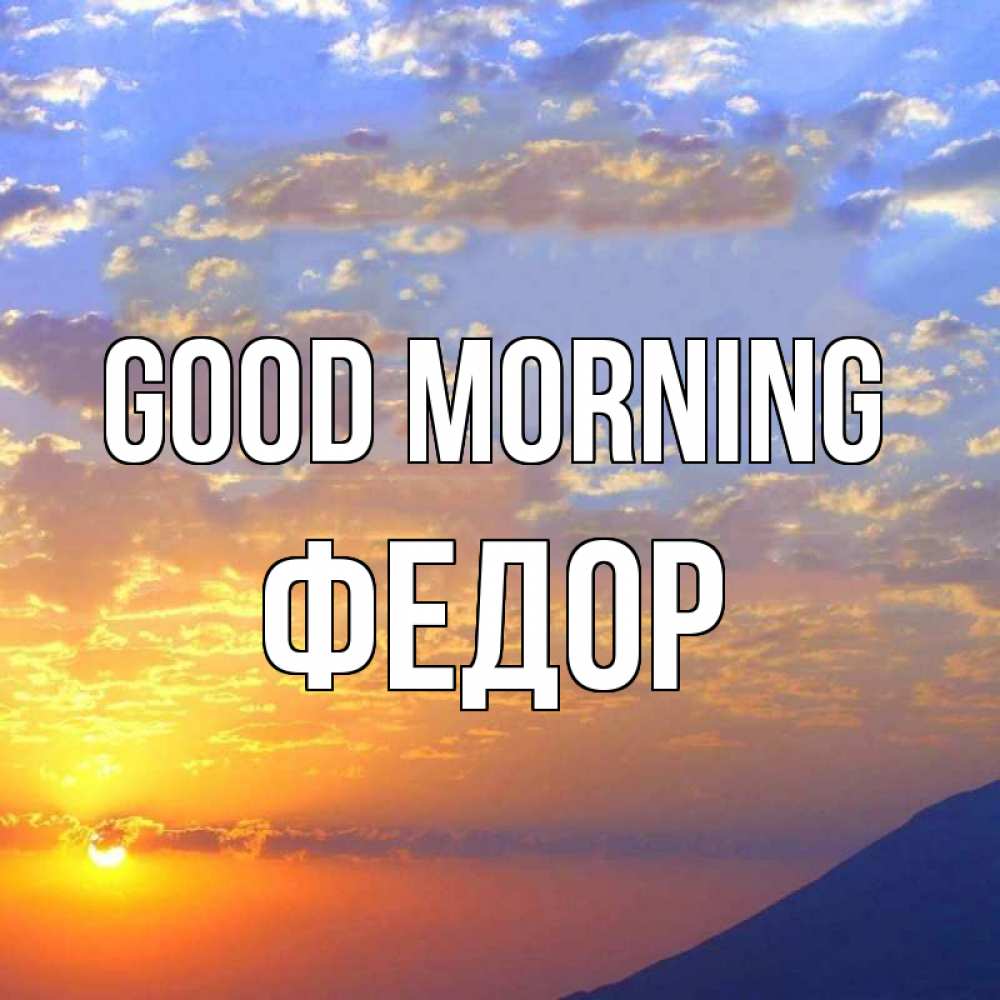 Greetings card с именем, Федор Good morning облака и солнце Greetings with text for free download 