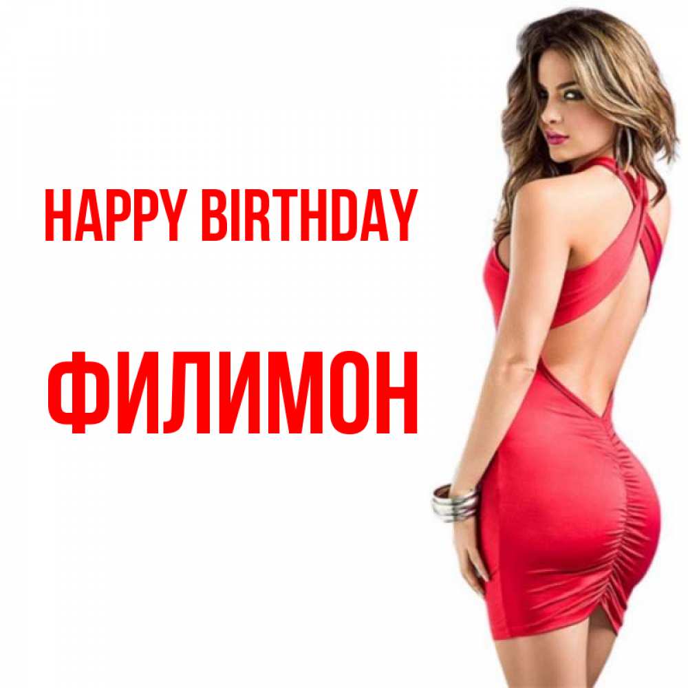 Greetings card с именем, Филимон Happy Birthday Поздравительная открытка для парня или подруги Greetings with text for free download 