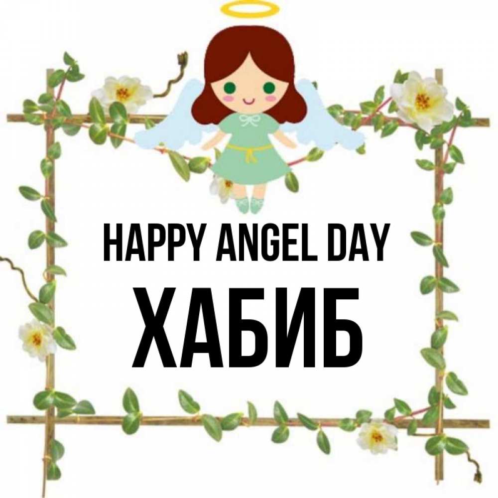 Greetings card с именем, ХАБИБ happy angel day Ангел с нимбом Greetings with text for free download 