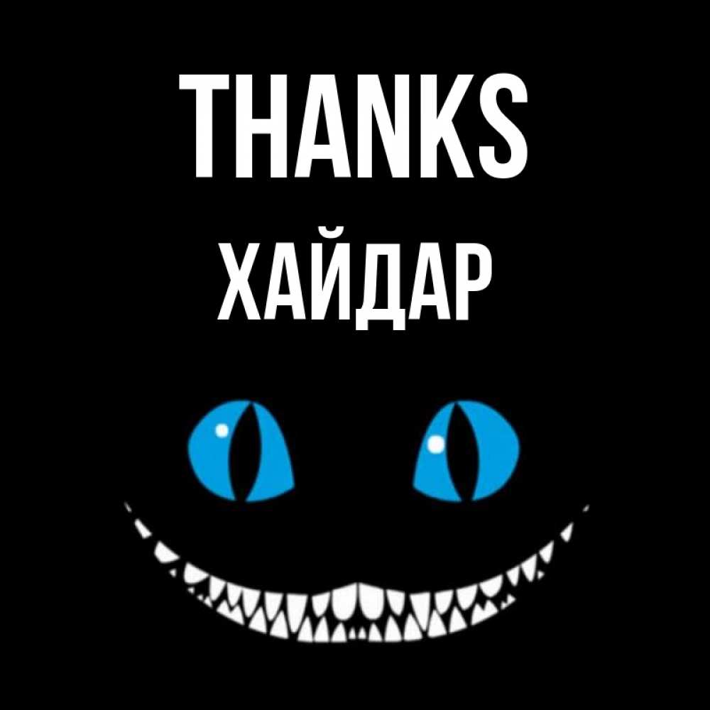 Greetings card с именем, ХАЙДАР Thanks благодарю от чеширика Greetings with text for free download 