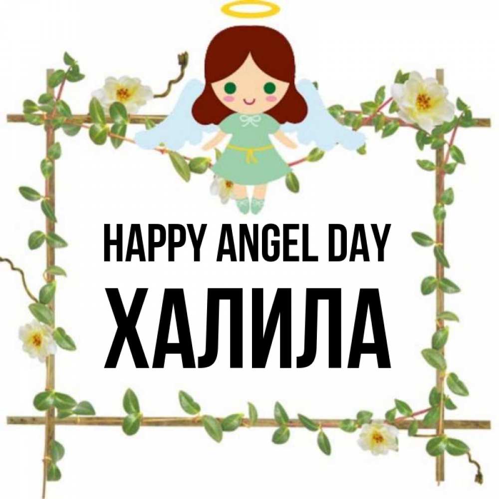 Greetings card с именем, ХАЛИЛА happy angel day Ангел с нимбом Greetings with text for free download 